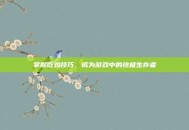 掌握吃鸡技巧，成为游戏中的终极生存者