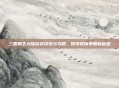 三国霸王大陆游戏资讯与攻略,探索权谋争霸新征程