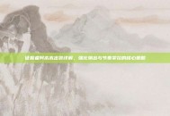 征服者阿木木出装详解，强化输出与节奏掌控的核心策略