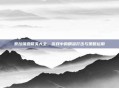 泰拉瑞亚箭矢大全，游戏中的精准打击与策略运用