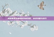 迷你世界无限迷你币修改器，游戏攻略与技巧