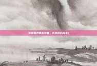 掌握暮光堡垒攻略，成为游戏高手！