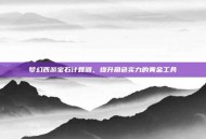 梦幻西游宝石计算器，提升角色实力的黄金工具