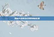 揭秘斗战神五庄观的神秘位置