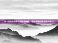 FF16游戏资讯与攻略全解析，带你领略经典之作的魅力！