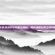 FF16游戏资讯与攻略全解析，带你领略经典之作的魅力！