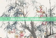 掌握CS:GO水城技巧，成为战场中的幽灵