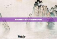 揭秘勇者斗恶龙9最强阵容攻略