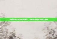掌握游戏下载与安装技巧，让你的手机成为游戏乐园