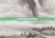 英雄联盟冰晶凤凰技能深度解析
