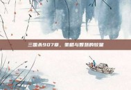 三国杀907章，策略与智慧的较量