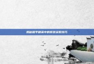 揭秘和平精英中的紫装获取技巧