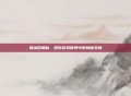 团藻的奥秘，探索游戏世界中的神秘生物