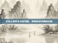 艾克上单符文天赋攻略，掌握游戏节奏的关键