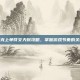 艾克上单符文天赋攻略，掌握游戏节奏的关键