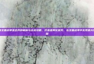 三国全面战争变态兵种解析与实战攻略，打造差异化优势，在全面战争中实现最大化收益