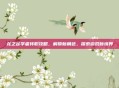龙之谷学者转职攻略，解锁新角色，探索游戏新境界