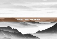 关键词，地狱 steam联机