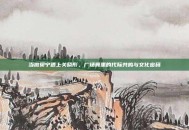 当撒贝宁遇上关晓彤，广场舞里的代际共鸣与文化密码