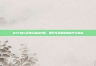DNF100级鬼泣加点攻略，如何打造最强输出与控制流