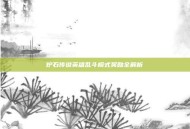 炉石传说英雄乱斗模式奖励全解析