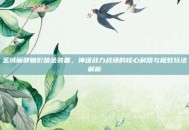 圣域魔都魅影暗金装备，神级战力战场的核心利器与极致玩法解析