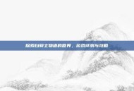 探索白骑士物语的世界，游戏评测与攻略