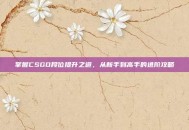 掌握CSGO段位提升之道，从新手到高手的进阶攻略