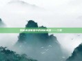 揭秘英雄联盟中的神秘英雄——三笠