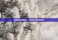 詹姆斯超越贾巴尔，篮球史上的传奇对决