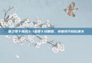 保卫萝卜挑战3 1金萝卜攻略图，掌握技巧轻松通关