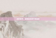 迷你世界，国服版免费下载指南
