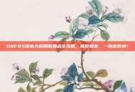 DNF85版本大枪刷图加点全攻略，极致爆发，一炮定乾坤！