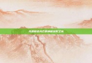 光遇橙色光芒的神秘获取之旅