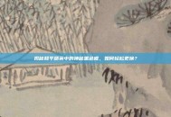 揭秘和平精英中的神秘黑色框，如何轻松更换？