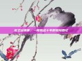 龙之谷领奖，一段跨越十年的冒险回忆