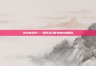 辰龙新境界——探索游戏世界的终极奥秘