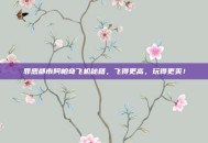 罪恶都市阿帕奇飞机秘籍，飞得更高，玩得更爽！