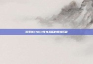 俄罗斯CSGO传奇队伍的辉煌历程