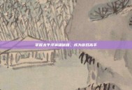 掌握太平洋英雄秘籍，成为游戏高手