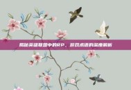 揭秘英雄联盟中的RP，游戏术语的深度解析