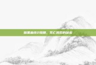 暗黑血统2隐角，死亡背后的秘密