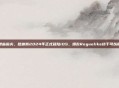 冥王降临指尖，哈迪斯2024年正式登陆iOS，爆款Roguelike终于可以随身带
