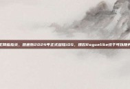 冥王降临指尖，哈迪斯2024年正式登陆iOS，爆款Roguelike终于可以随身带