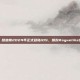 冥王降临指尖，哈迪斯2024年正式登陆iOS，爆款Roguelike终于可以随身带