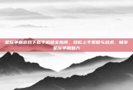 星际争霸游戏下载手机版全指南，轻松上手策略与战术，畅享星际争霸魅力
