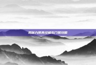 揭秘九阴真经极乐门禁攻略