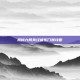 揭秘九阴真经极乐门禁攻略