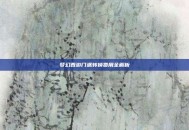 梦幻西游门派转换费用全解析
