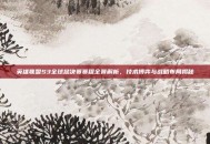 英雄联盟S3全球总决赛赛程全景解析，技术博弈与战略布局揭秘